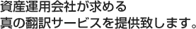 資産運用会社が求める真の翻訳サービスを提供致します。