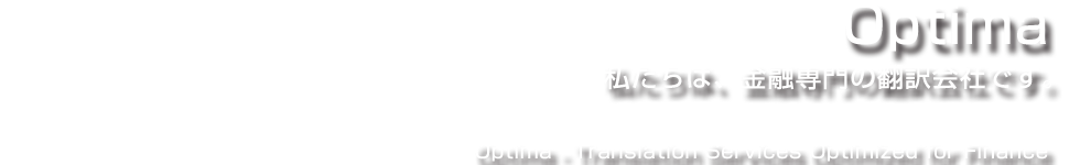 Optima　私たちは、金融専門の翻訳会社です。